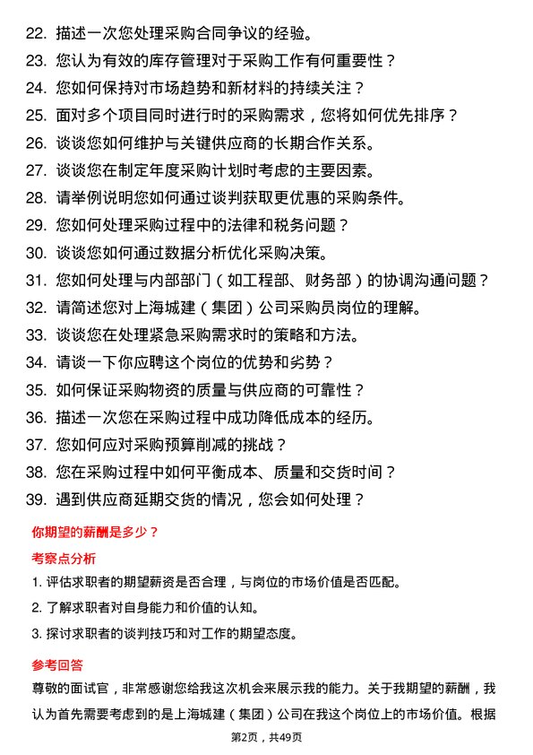 39道上海城建（集团）采购员岗位面试题库及参考回答含考察点分析