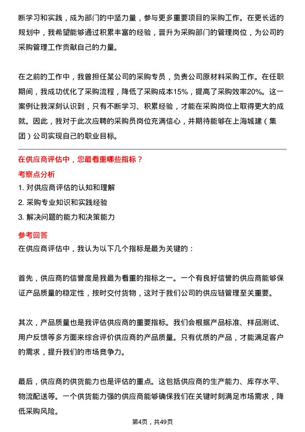 39道上海城建（集团）采购员岗位面试题库及参考回答含考察点分析