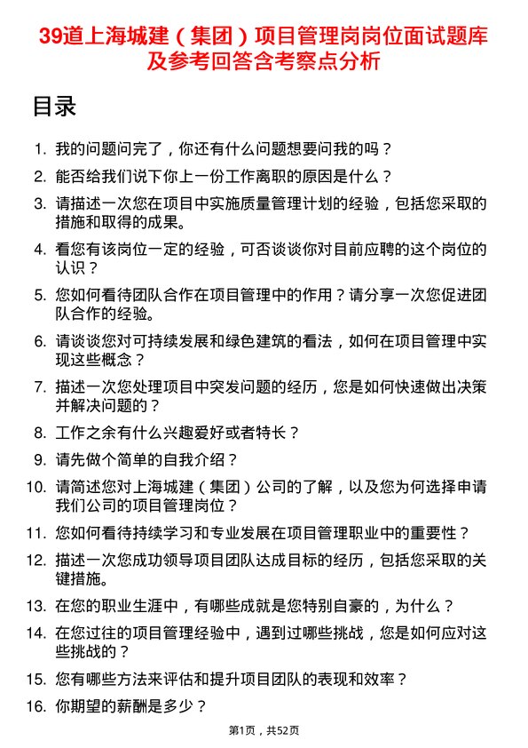 39道上海城建（集团）项目管理岗岗位面试题库及参考回答含考察点分析