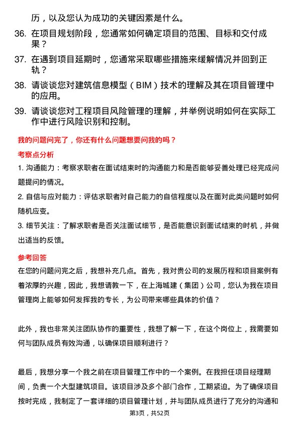 39道上海城建（集团）项目管理岗岗位面试题库及参考回答含考察点分析