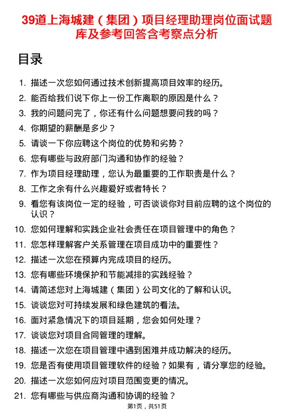 39道上海城建（集团）项目经理助理岗位面试题库及参考回答含考察点分析