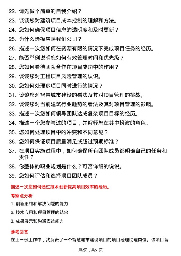 39道上海城建（集团）项目经理助理岗位面试题库及参考回答含考察点分析