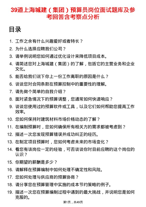 39道上海城建（集团）预算员岗位面试题库及参考回答含考察点分析