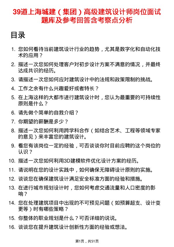 39道上海城建（集团）高级建筑设计师岗位面试题库及参考回答含考察点分析