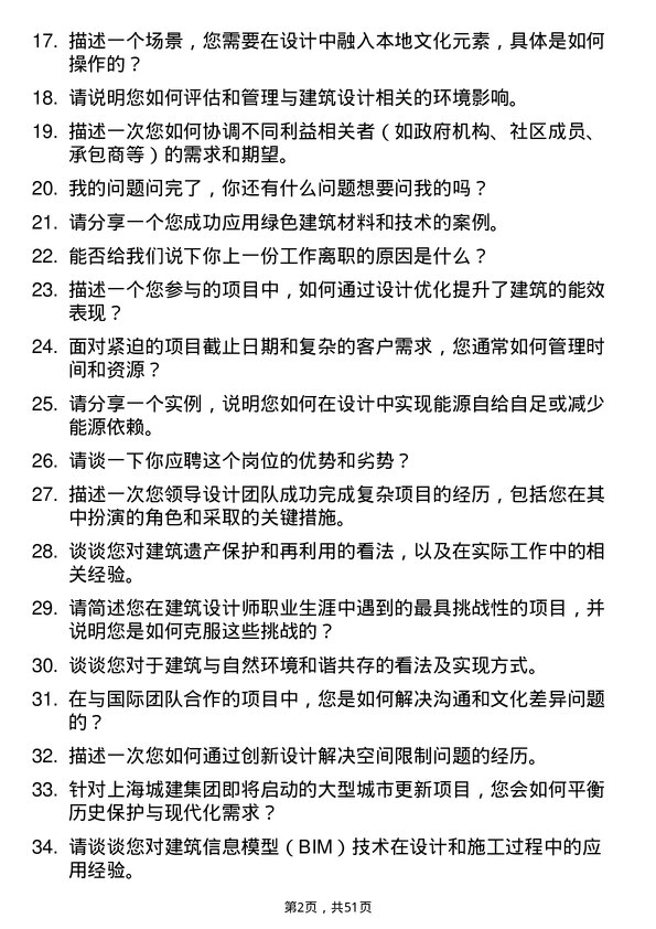 39道上海城建（集团）高级建筑设计师岗位面试题库及参考回答含考察点分析