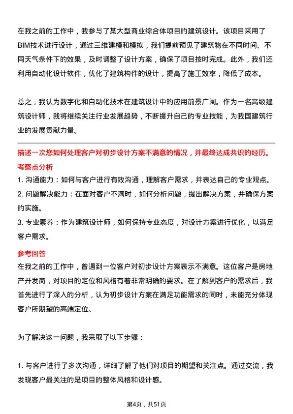 39道上海城建（集团）高级建筑设计师岗位面试题库及参考回答含考察点分析