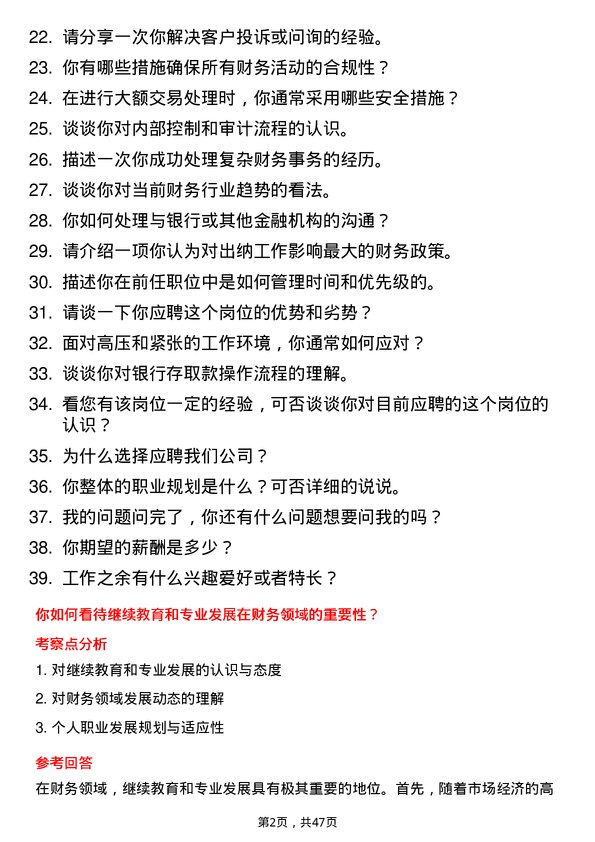 39道上海闽路润贸易出纳岗位面试题库及参考回答含考察点分析