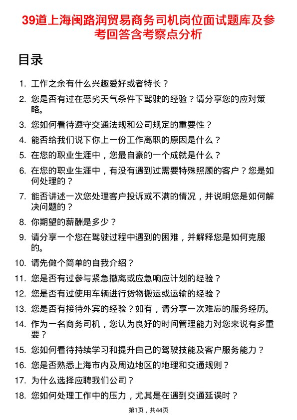 39道上海闽路润贸易商务司机岗位面试题库及参考回答含考察点分析