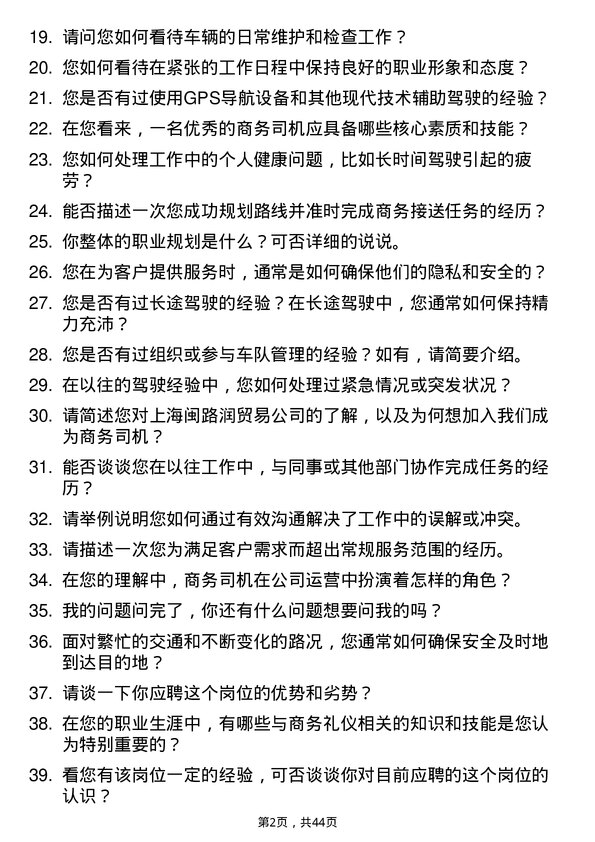 39道上海闽路润贸易商务司机岗位面试题库及参考回答含考察点分析