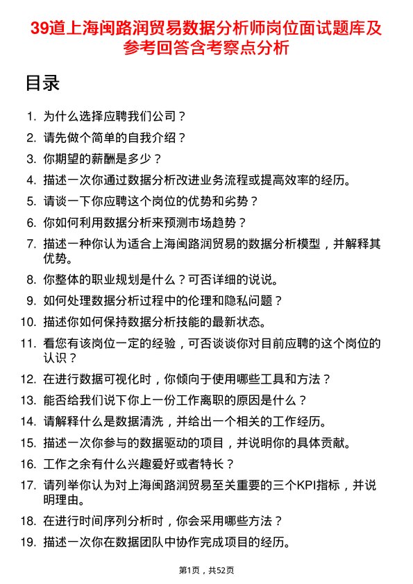 39道上海闽路润贸易数据分析师岗位面试题库及参考回答含考察点分析