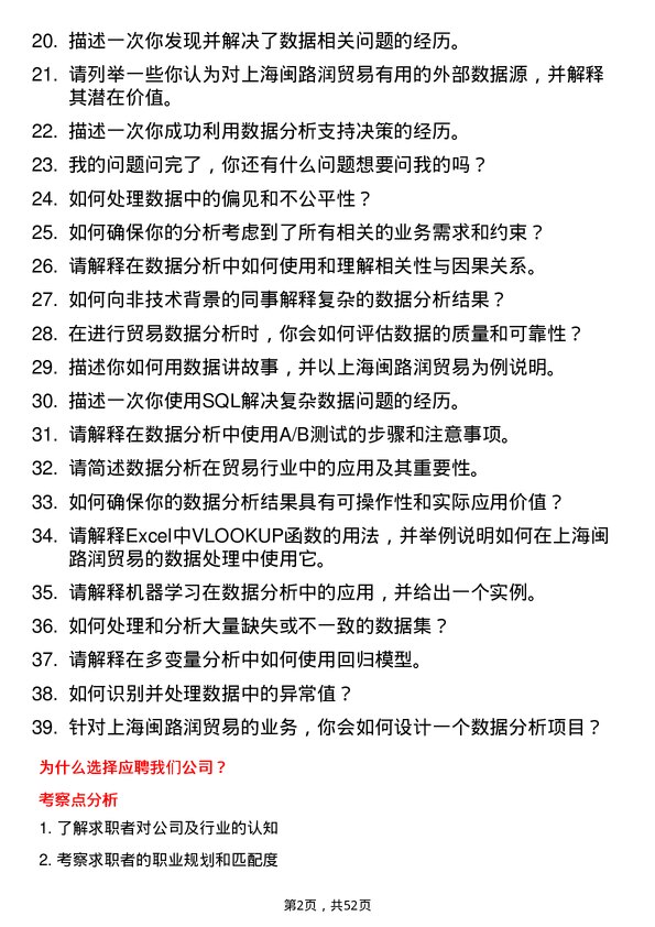 39道上海闽路润贸易数据分析师岗位面试题库及参考回答含考察点分析