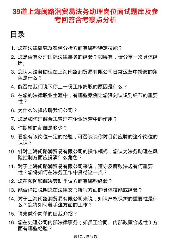 39道上海闽路润贸易法务助理岗位面试题库及参考回答含考察点分析