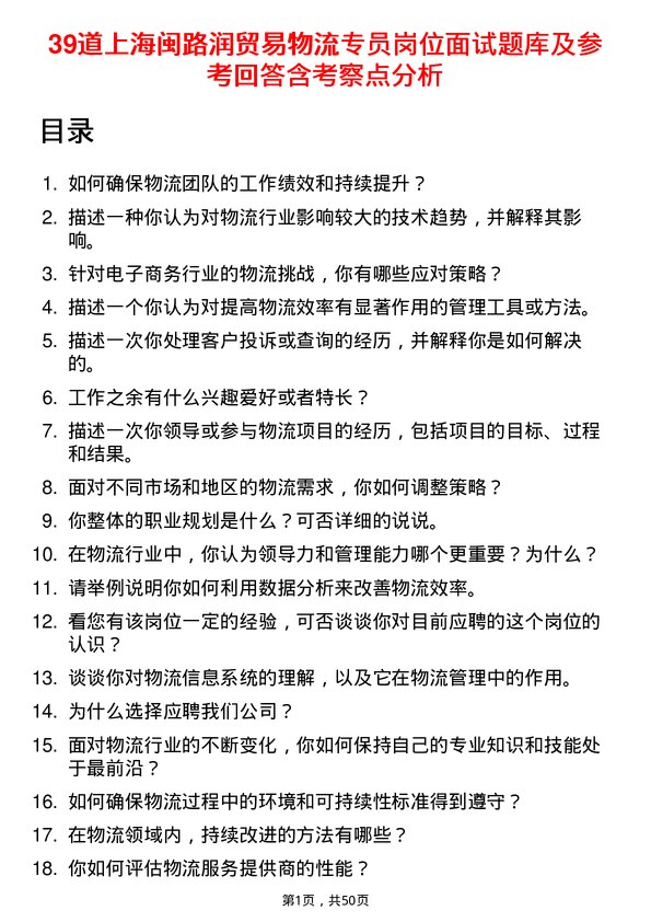 39道上海闽路润贸易物流专员岗位面试题库及参考回答含考察点分析