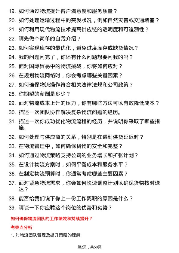 39道上海闽路润贸易物流专员岗位面试题库及参考回答含考察点分析