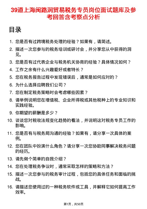 39道上海闽路润贸易税务专员岗位面试题库及参考回答含考察点分析