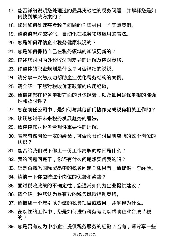 39道上海闽路润贸易税务专员岗位面试题库及参考回答含考察点分析