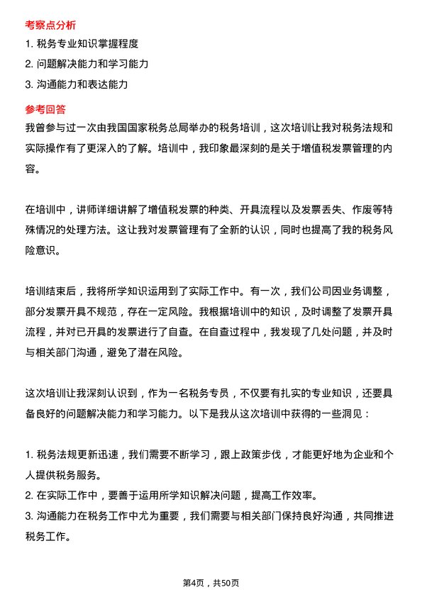 39道上海闽路润贸易税务专员岗位面试题库及参考回答含考察点分析