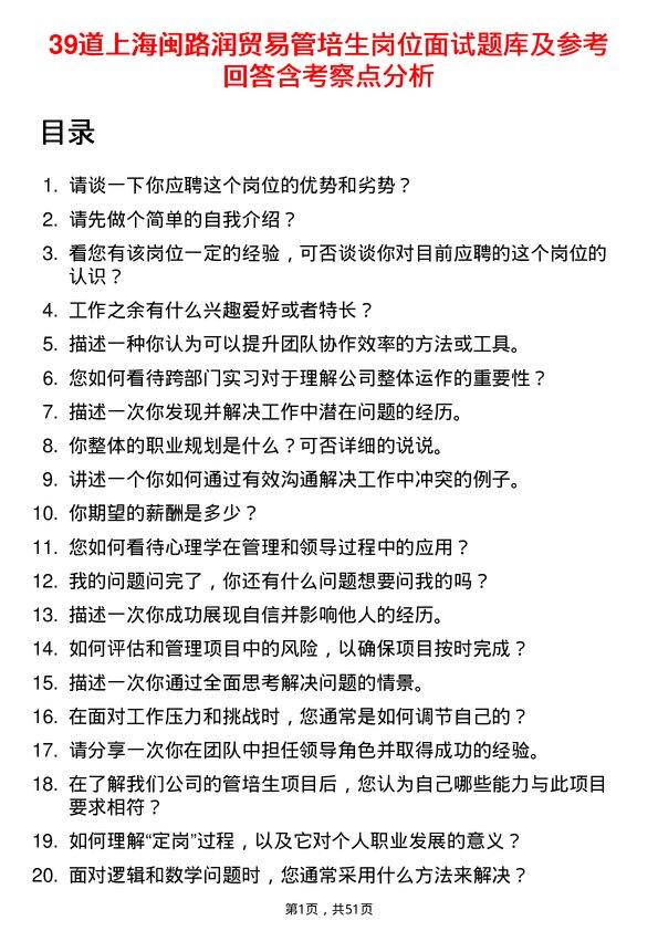 39道上海闽路润贸易管培生岗位面试题库及参考回答含考察点分析