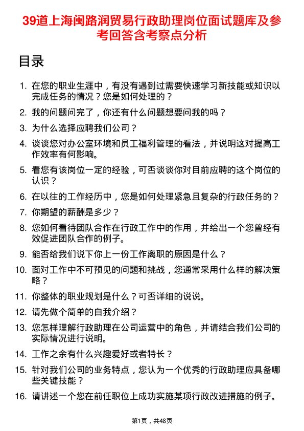 39道上海闽路润贸易行政助理岗位面试题库及参考回答含考察点分析