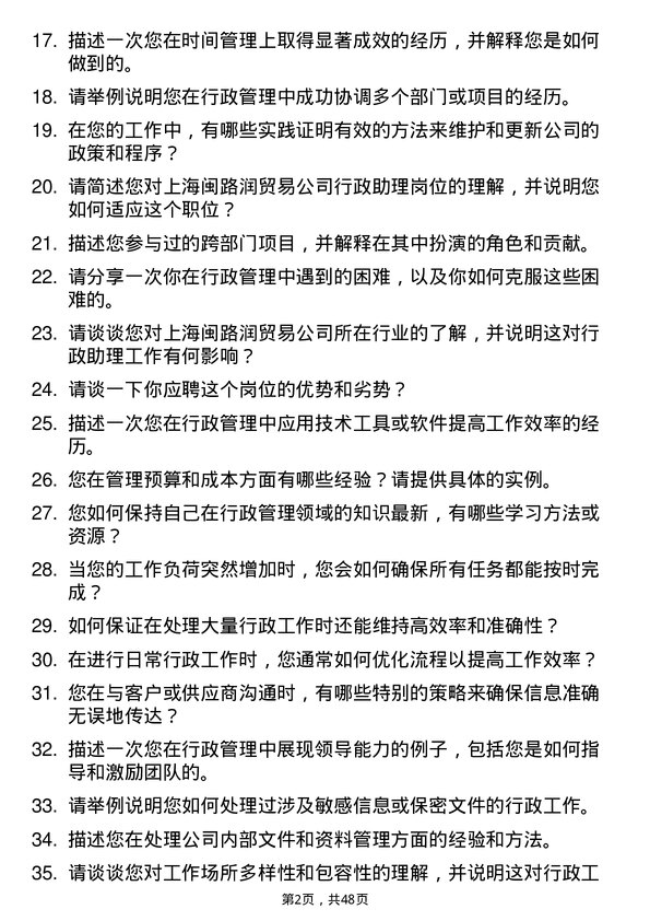 39道上海闽路润贸易行政助理岗位面试题库及参考回答含考察点分析