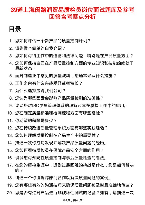 39道上海闽路润贸易质检员岗位面试题库及参考回答含考察点分析