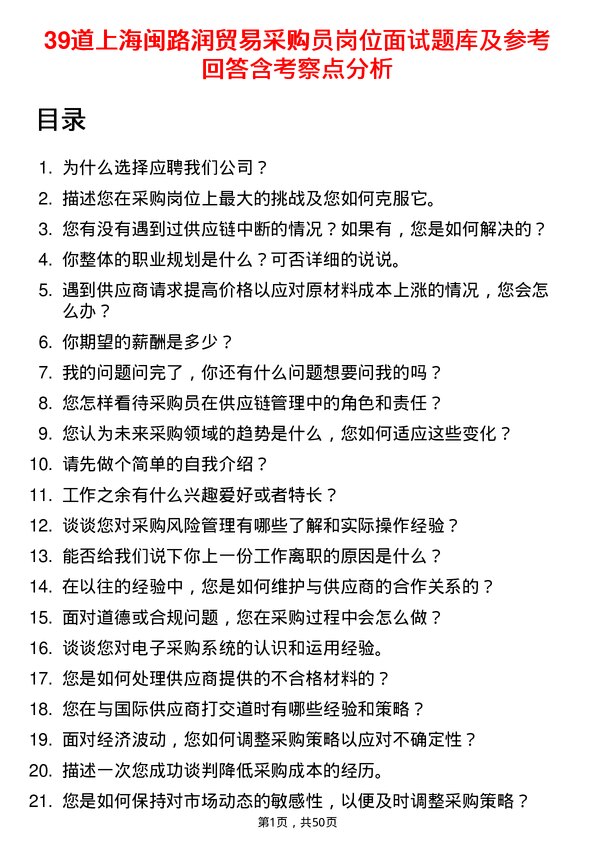 39道上海闽路润贸易采购员岗位面试题库及参考回答含考察点分析