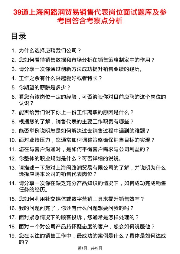 39道上海闽路润贸易销售代表岗位面试题库及参考回答含考察点分析