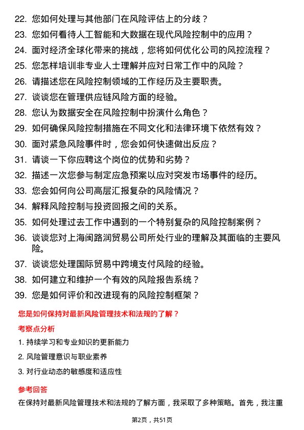 39道上海闽路润贸易风控专员岗位面试题库及参考回答含考察点分析