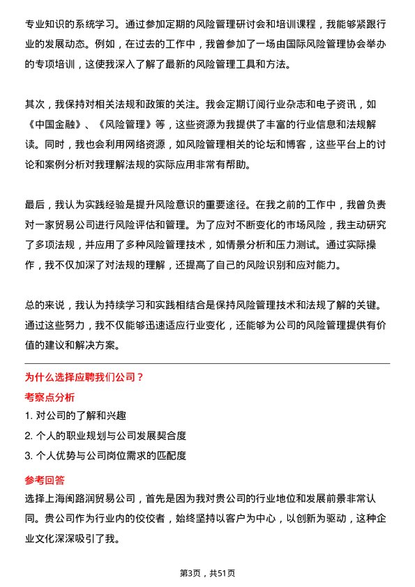 39道上海闽路润贸易风控专员岗位面试题库及参考回答含考察点分析