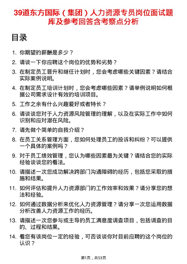 39道东方国际（集团）人力资源专员岗位面试题库及参考回答含考察点分析