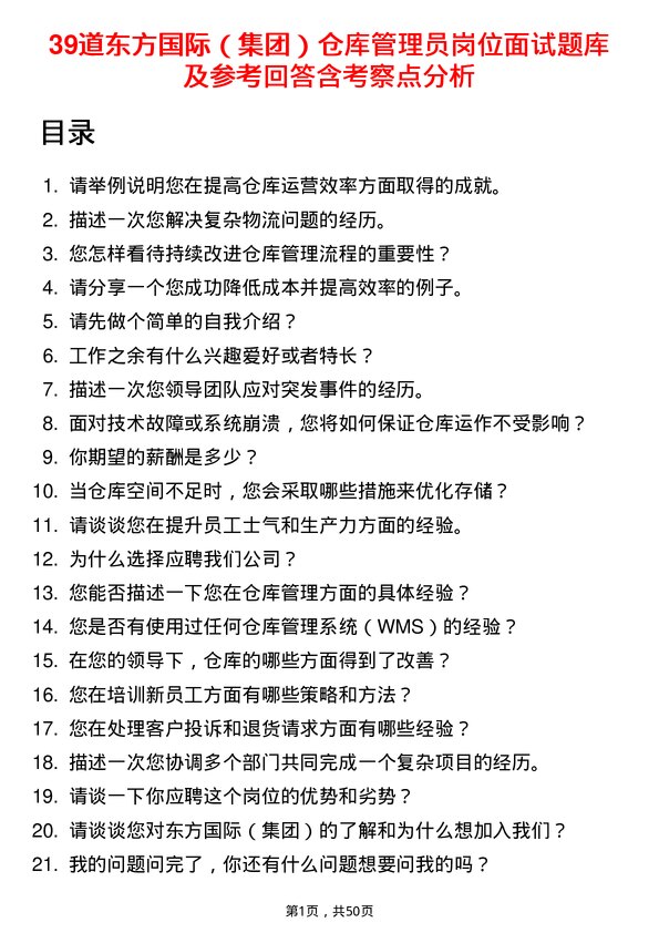 39道东方国际（集团）仓库管理员岗位面试题库及参考回答含考察点分析