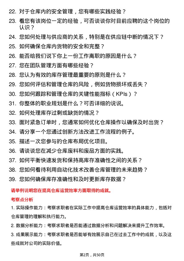 39道东方国际（集团）仓库管理员岗位面试题库及参考回答含考察点分析