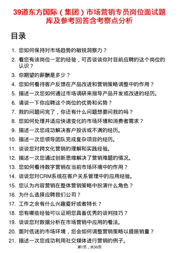 39道东方国际（集团）市场营销专员岗位面试题库及参考回答含考察点分析