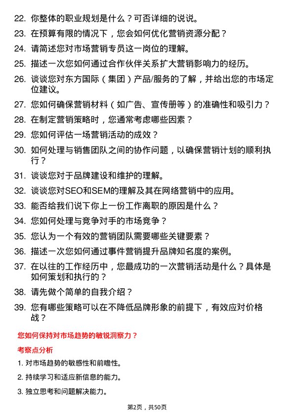 39道东方国际（集团）市场营销专员岗位面试题库及参考回答含考察点分析