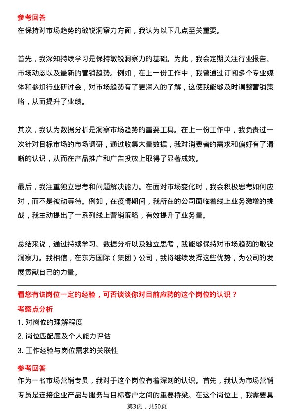 39道东方国际（集团）市场营销专员岗位面试题库及参考回答含考察点分析