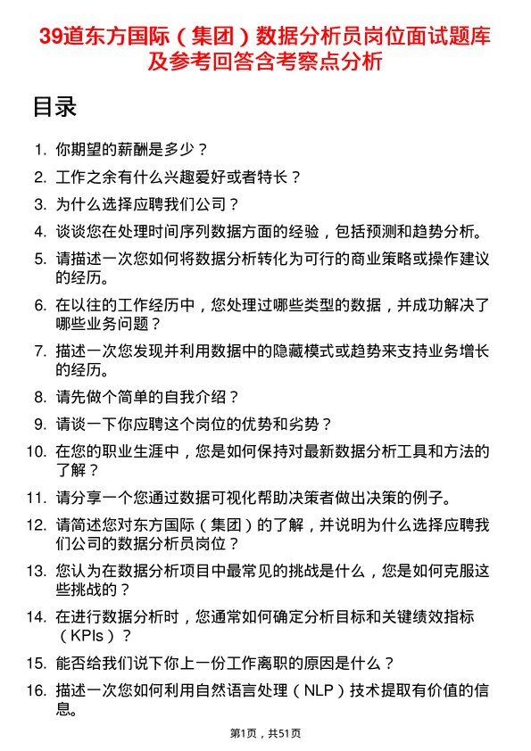 39道东方国际（集团）数据分析员岗位面试题库及参考回答含考察点分析