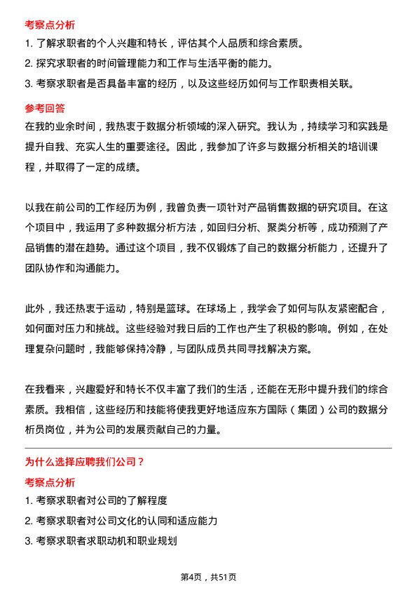 39道东方国际（集团）数据分析员岗位面试题库及参考回答含考察点分析