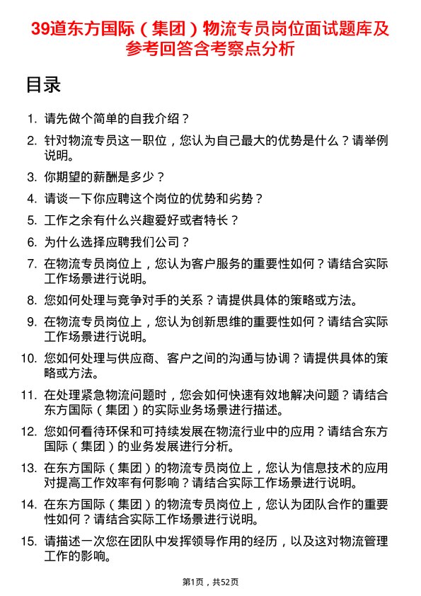 39道东方国际（集团）物流专员岗位面试题库及参考回答含考察点分析