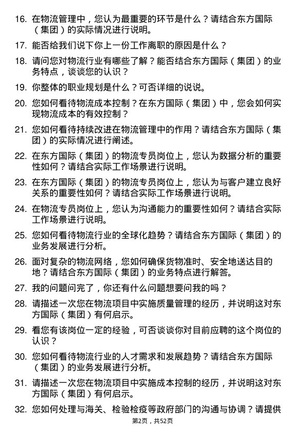 39道东方国际（集团）物流专员岗位面试题库及参考回答含考察点分析