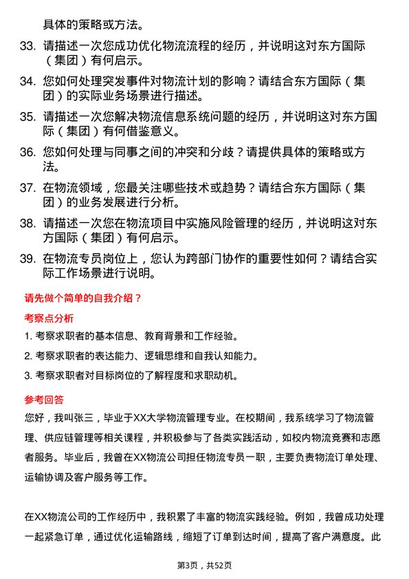 39道东方国际（集团）物流专员岗位面试题库及参考回答含考察点分析