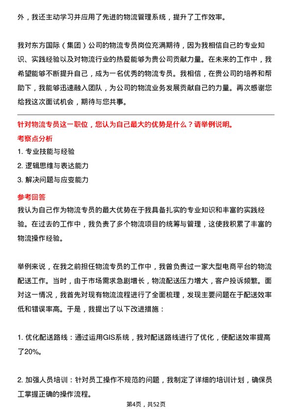 39道东方国际（集团）物流专员岗位面试题库及参考回答含考察点分析