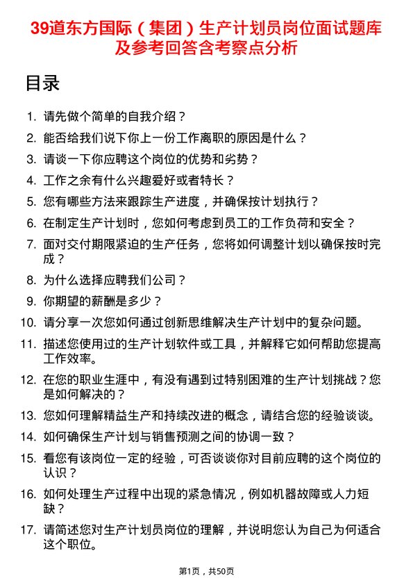 39道东方国际（集团）生产计划员岗位面试题库及参考回答含考察点分析