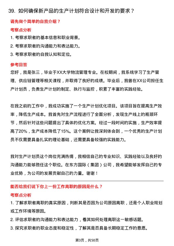 39道东方国际（集团）生产计划员岗位面试题库及参考回答含考察点分析