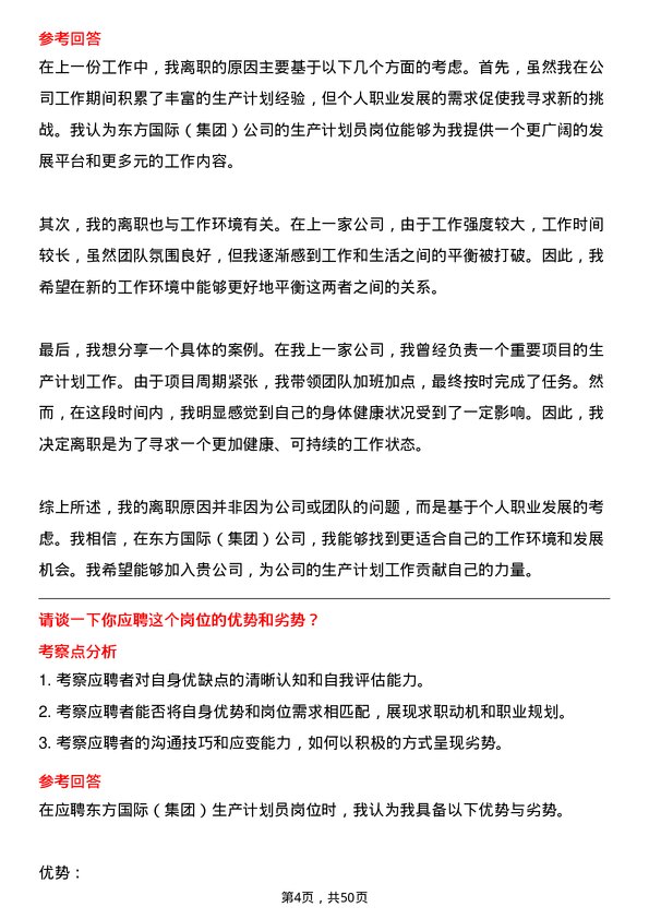 39道东方国际（集团）生产计划员岗位面试题库及参考回答含考察点分析