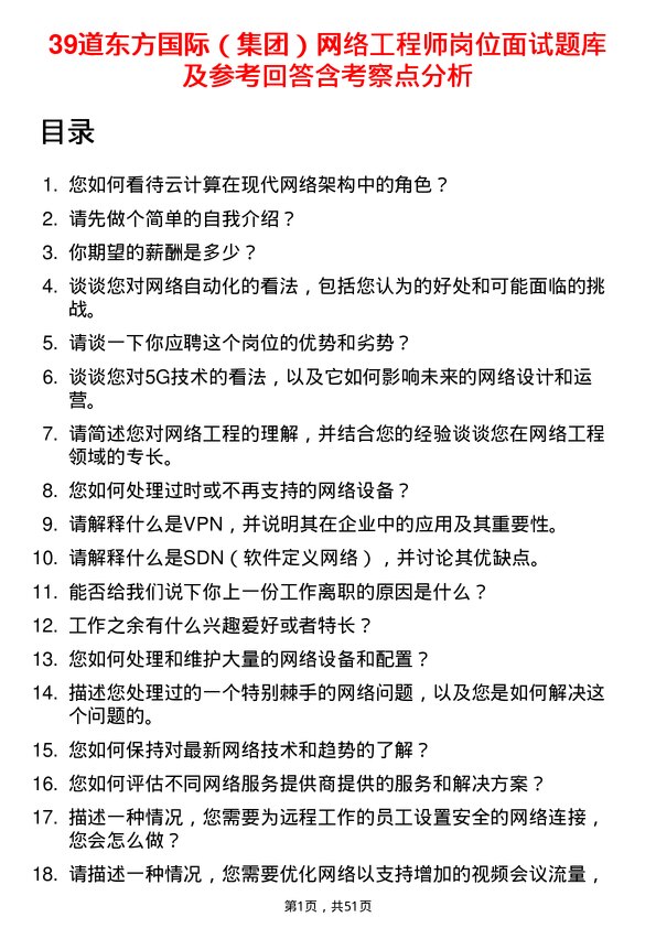 39道东方国际（集团）网络工程师岗位面试题库及参考回答含考察点分析