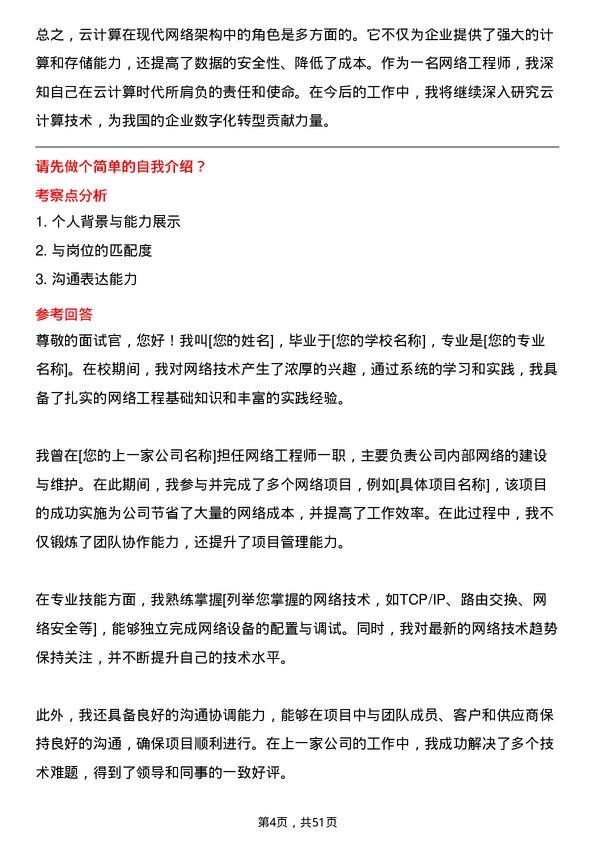 39道东方国际（集团）网络工程师岗位面试题库及参考回答含考察点分析