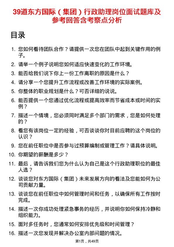 39道东方国际（集团）行政助理岗位面试题库及参考回答含考察点分析