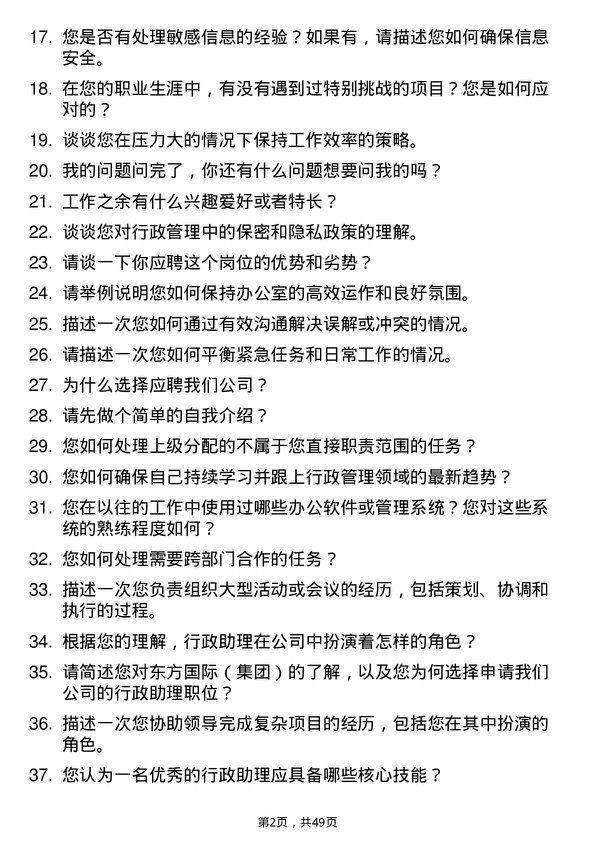 39道东方国际（集团）行政助理岗位面试题库及参考回答含考察点分析