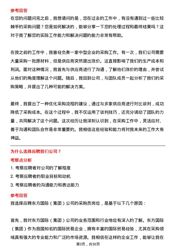 39道东方国际（集团）采购员岗位面试题库及参考回答含考察点分析