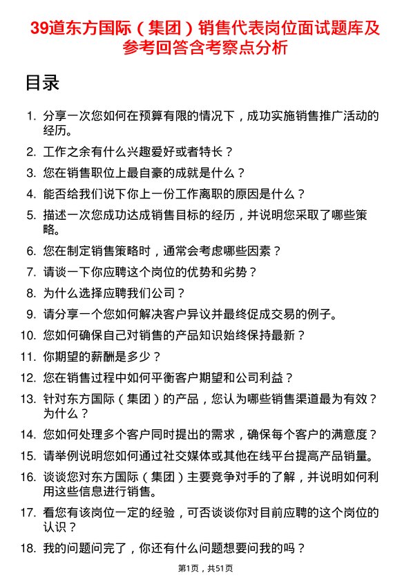 39道东方国际（集团）销售代表岗位面试题库及参考回答含考察点分析